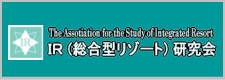 ＩＲ(総合型リゾート)研究会