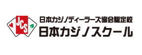 日本カジノスクール